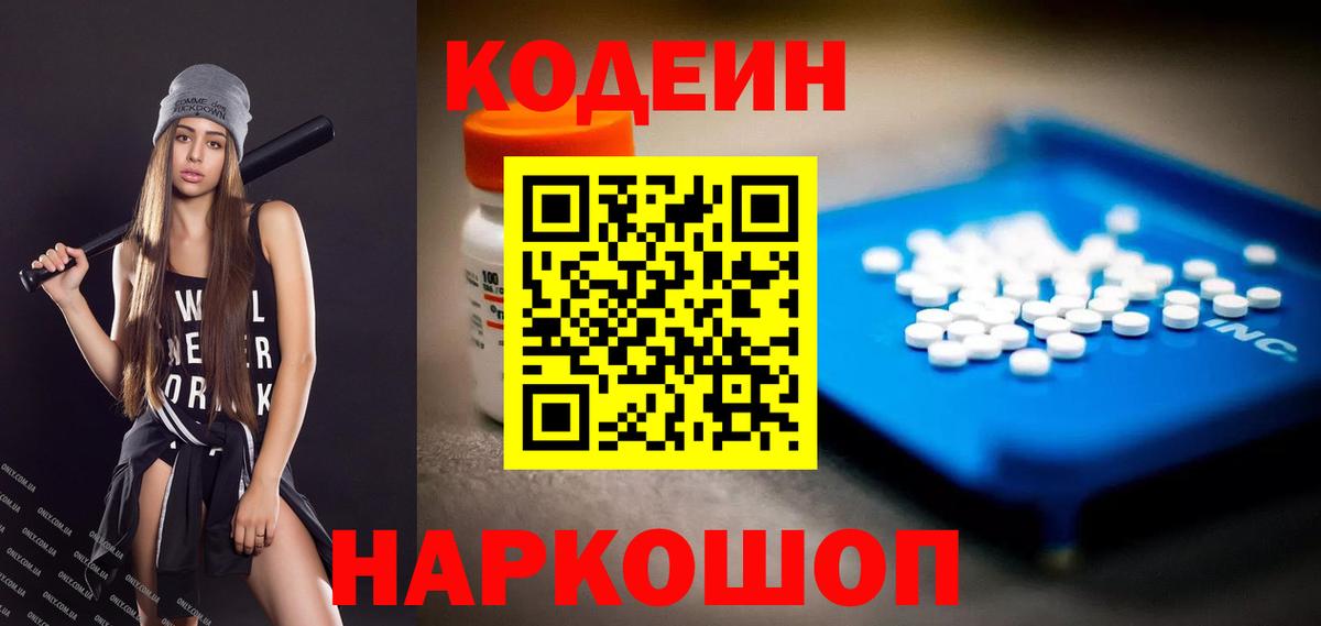 Кодеин Purple Drank Костомукша